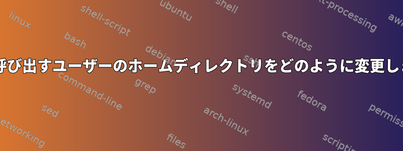 sudoを呼び出すユーザーのホームディレクトリをどのように変更しますか？