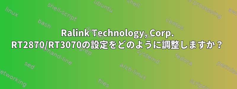 Ralink Technology, Corp. RT2870/RT3070の設定をどのように調整しますか？