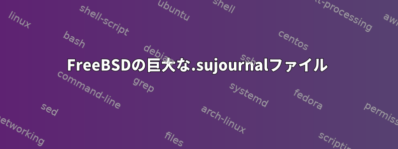 FreeBSDの巨大な.sujournalファイル