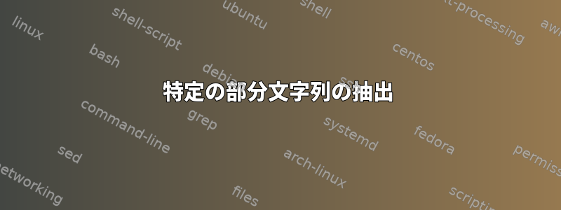 特定の部分文字列の抽出