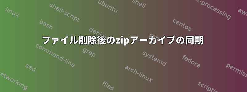 ファイル削除後のzipアーカイブの同期