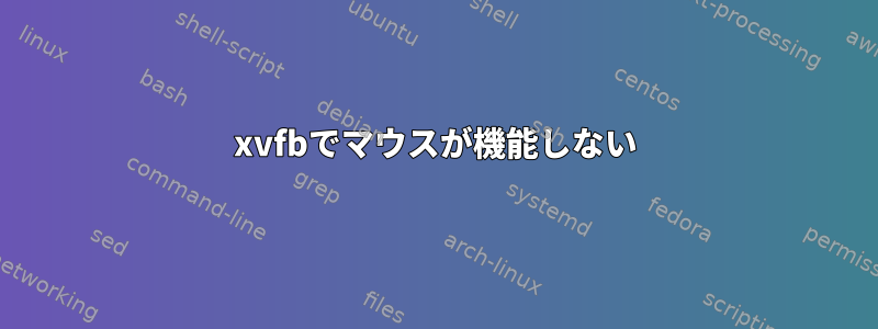 xvfbでマウスが機能しない