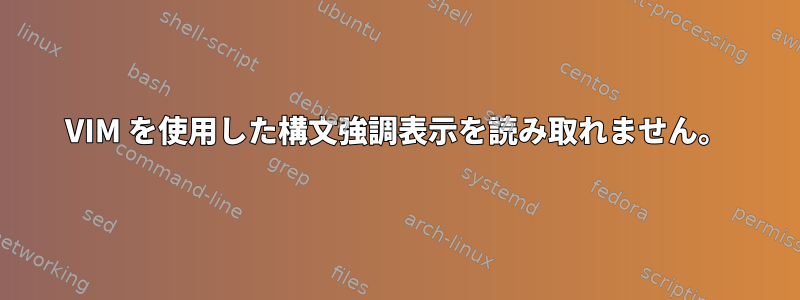 VIM を使用した構文強調表示を読み取れません。