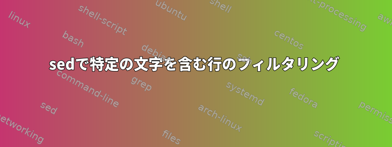 sedで特定の文字を含む行のフィルタリング