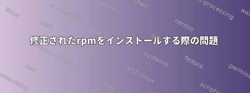 修正されたrpmをインストールする際の問題