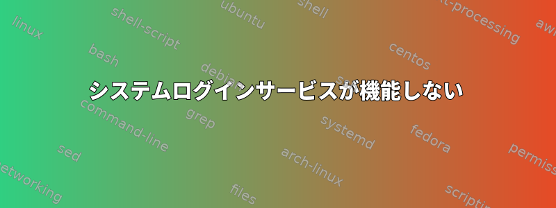 システムログインサービスが機能しない