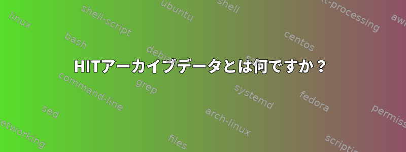 HITアーカイブデータとは何ですか？