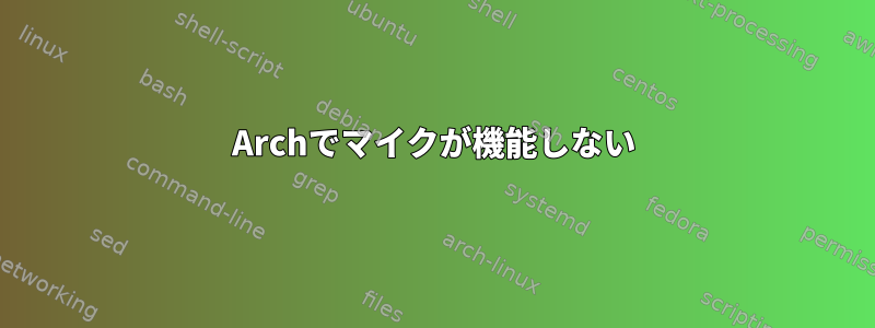 Archでマイクが機能しない