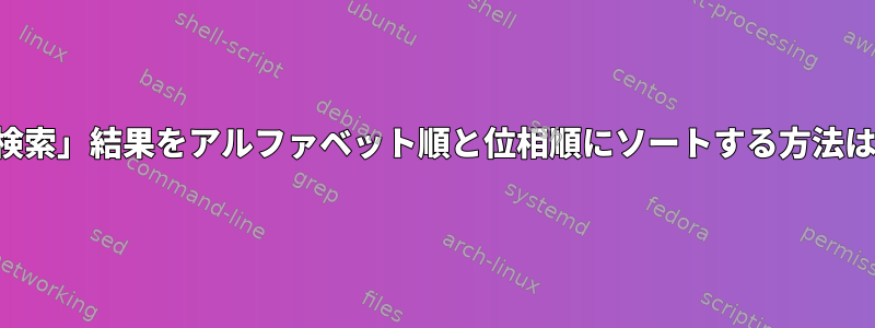 「検索」結果をアルファベット順と位相順にソートする方法は？