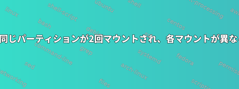 これはどのように可能ですか？同じパーティションが2回マウントされ、各マウントが異なるコンテンツを表示しますか？