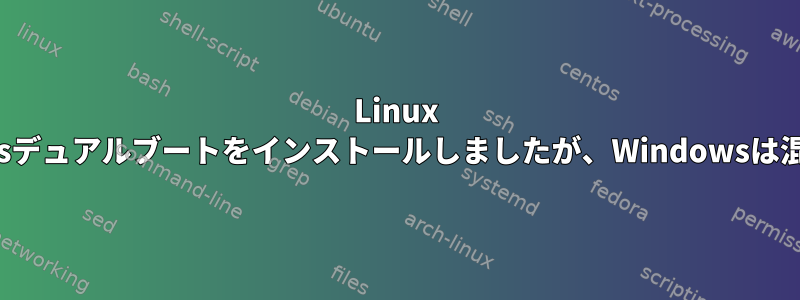 Linux MintとWindowsデュアルブートをインストールしましたが、Windowsは混乱し続けます。