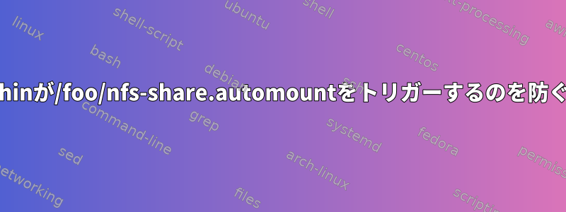 Dolphinが/foo/nfs-share.automountをトリガーするのを防ぐ方法