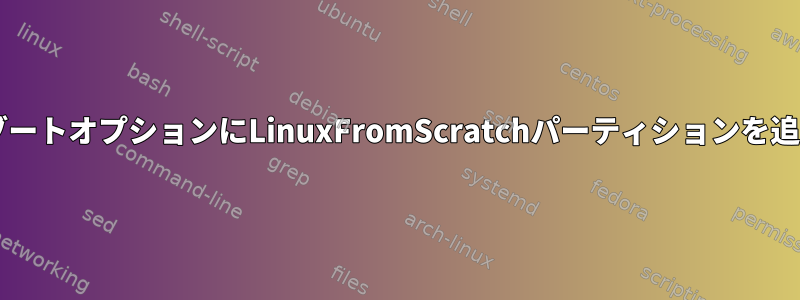 GrubブートオプションにLinuxFromScratchパーティションを追加する