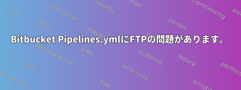 Bitbucket Pipelines.ymlにFTPの問題があります。