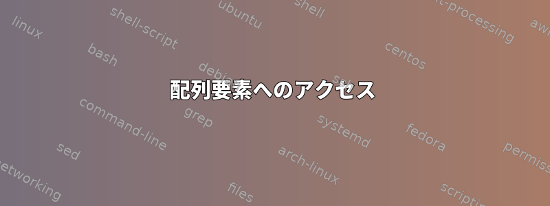 配列要素へのアクセス