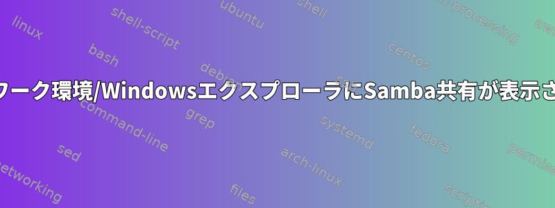 ネットワーク環境/WindowsエクスプローラにSamba共有が表示されない