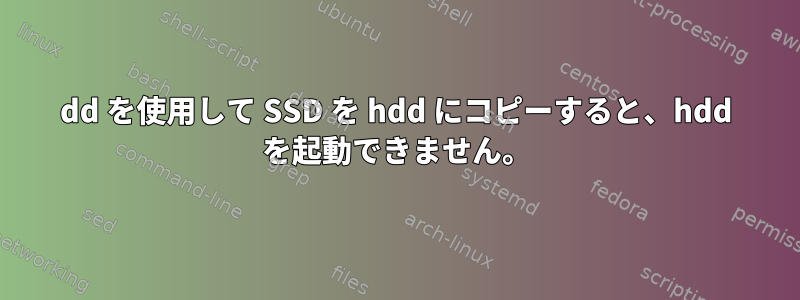 dd を使用して SSD を hdd にコピーすると、hdd を起動できません。