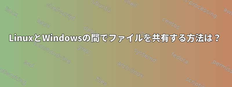 LinuxとWindowsの間でファイルを共有する方法は？