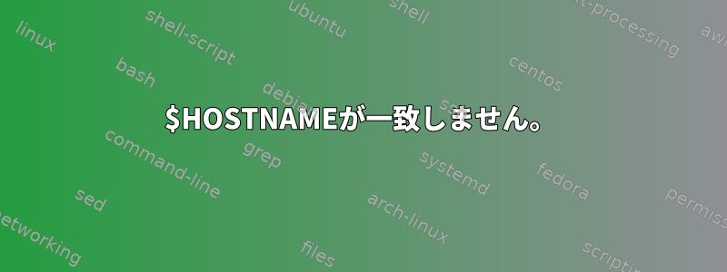 $HOSTNAMEが一致しません。