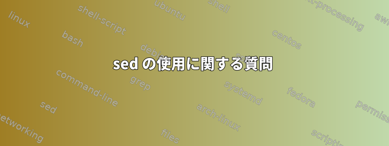 sed の使用に関する質問