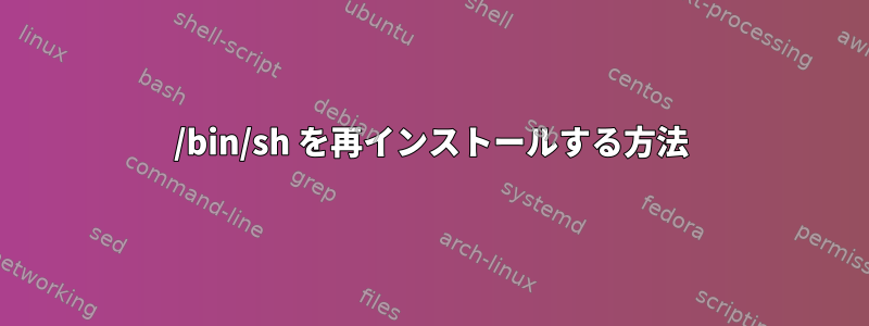 /bin/sh を再インストールする方法