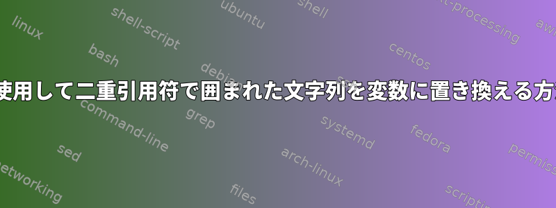 sedを使用して二重引用符で囲まれた文字列を変数に置き換える方法は？