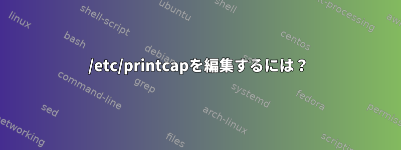 /etc/printcapを編集するには？