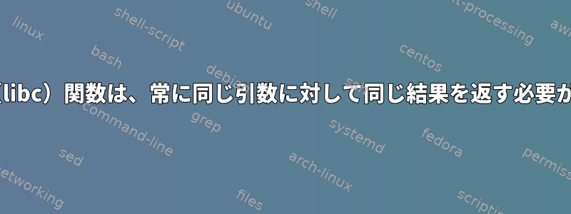 ソケットsys（libc）関数は、常に同じ引数に対して同じ結果を返す必要がありますか？