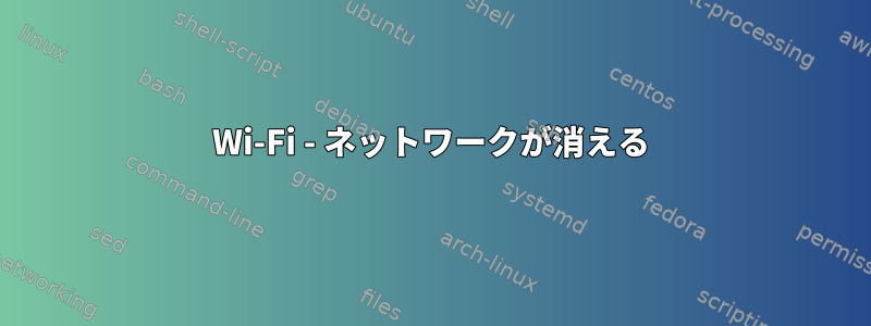 Wi-Fi - ネットワークが消える