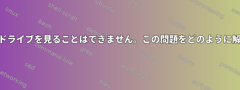 CentOでハードドライブを見ることはできません。この問題をどのように解決できますか？