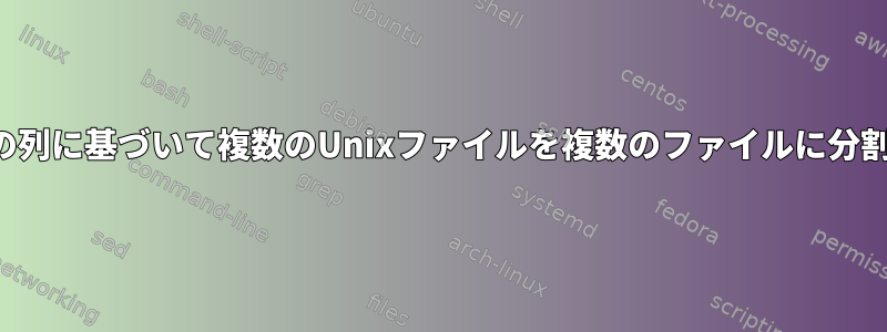 最初の列に基づいて複数のUnixファイルを複数のファイルに分割する