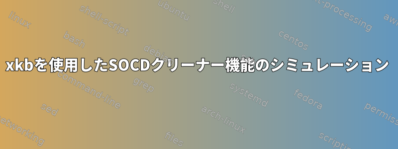 xkbを使用したSOCDクリーナー機能のシミュレーション