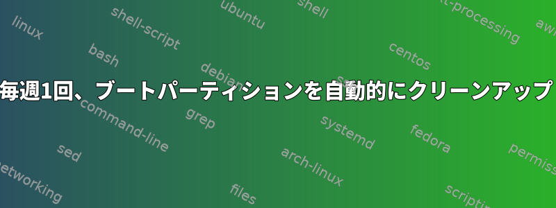 1日に1回/毎週1回、ブートパーティションを自動的にクリーンアップします。