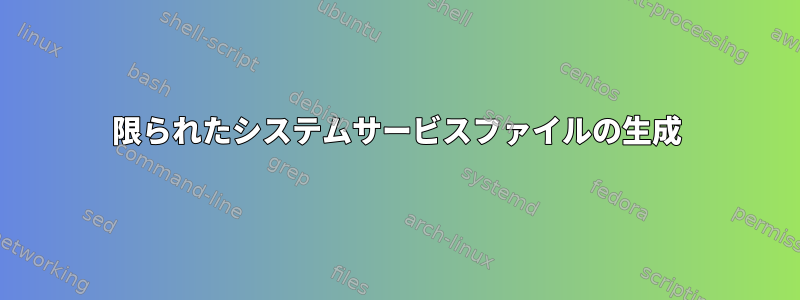 限られたシステムサービスファイルの生成