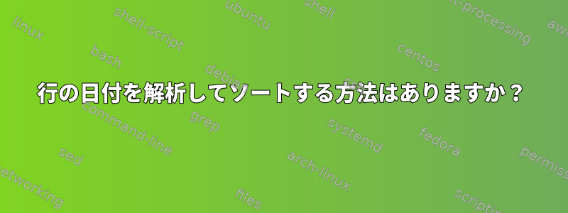 行の日付を解析してソートする方法はありますか？