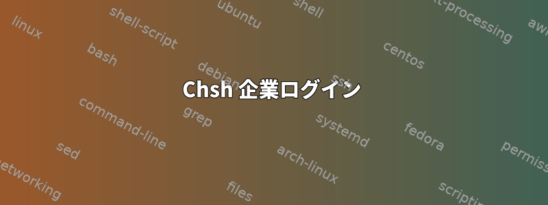 Chsh 企業ログイン