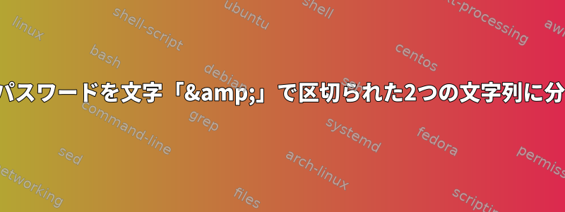 sshpassはパスワードを文字「&amp;」で区切られた2つの文字列に分割します。