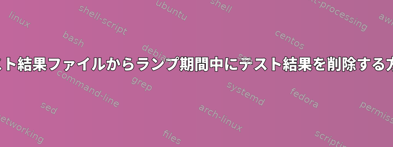 CSVテスト結果ファイルからランプ期間中にテスト結果を削除する方法は？