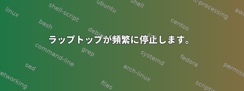 ラップトップが頻繁に停止します。