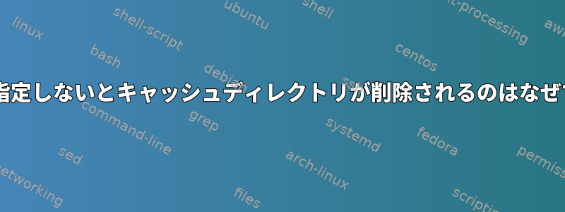 「*」を指定しないとキャッシュディレクトリが削除されるのはなぜですか？