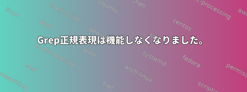 Grep正規表現は機能しなくなりました。