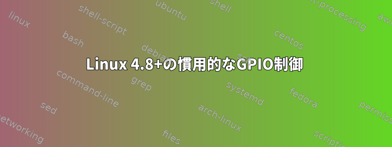 Linux 4.8+の慣用的なGPIO制御