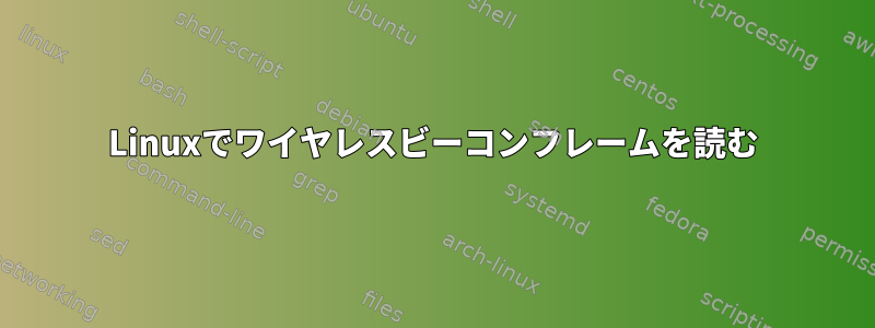 Linuxでワイヤレスビーコンフレームを読む