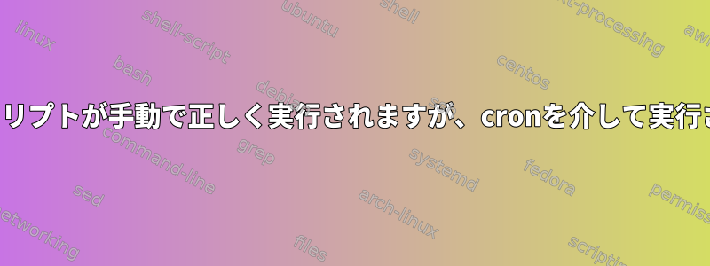 Pipelinenvを含む.shスクリプトが手動で正しく実行されますが、cronを介して実行されないのはなぜですか？