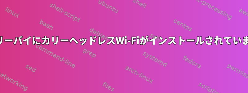 ラズベリーパイにカリーヘッドレスWi-Fiがインストールされていますか？