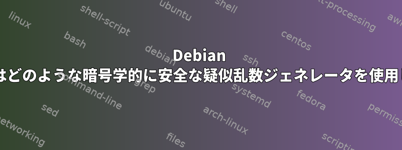 Debian カーネルはどのような暗号学的に安全な疑似乱数ジェネレータを使用しますか?