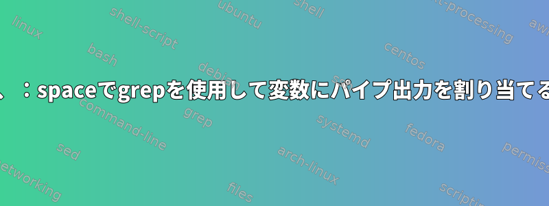 bash厳密モードでは、：spaceでgrepを使用して変数にパイプ出力を割り当てることはできません。