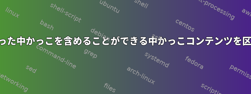 入れ子になった中かっこを含めることができる中かっこコンテンツを区切ります。