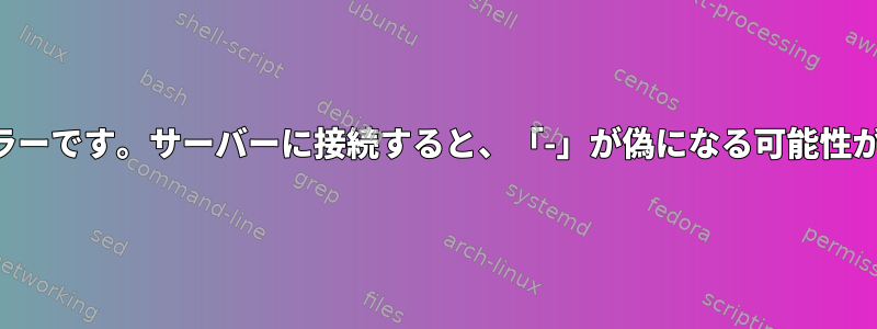 「警告：構文エラーです。サーバーに接続すると、「-」が偽になる可能性がありますか？」