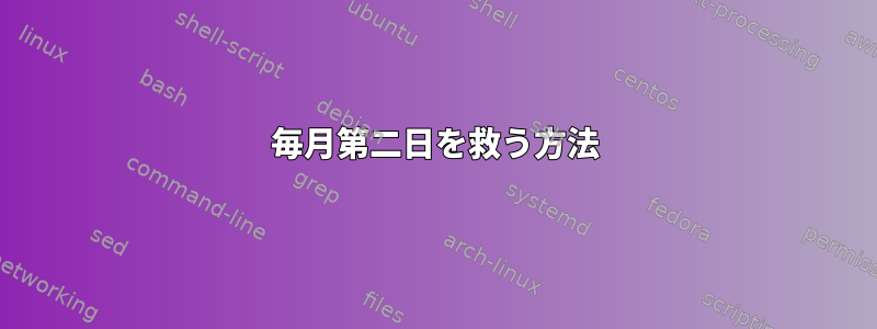 毎月第二日を救う方法